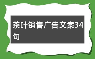 茶葉銷售廣告文案34句