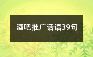 酒吧推廣話語(yǔ)39句