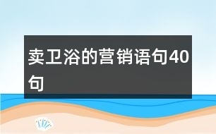 賣衛(wèi)浴的營銷語句40句