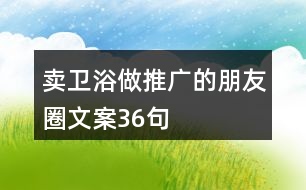 賣(mài)衛(wèi)浴做推廣的朋友圈文案36句