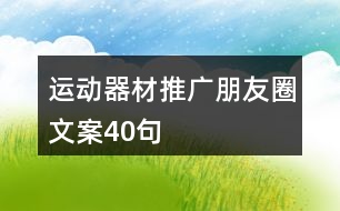 運動器材推廣朋友圈文案40句