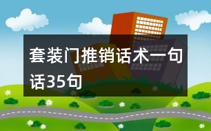 套裝門推銷話術(shù)一句話35句