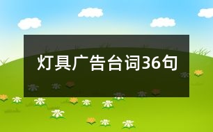 燈具廣告臺詞36句