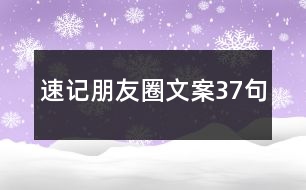 速記朋友圈文案37句