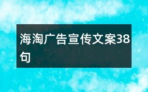 海淘廣告宣傳文案38句