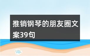 推銷鋼琴的朋友圈文案39句