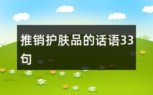 推銷護膚品的話語33句