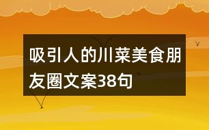 吸引人的川菜美食朋友圈文案38句