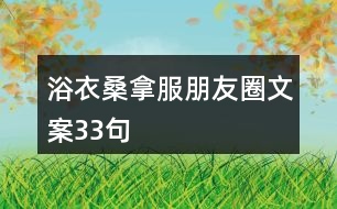 浴衣、桑拿服朋友圈文案33句