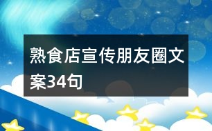 熟食店宣傳朋友圈文案34句