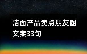 潔面產品賣點朋友圈文案33句