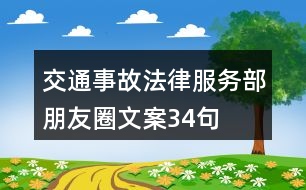 交通事故法律服務部朋友圈文案34句