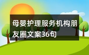 母嬰護理服務(wù)機構(gòu)朋友圈文案36句