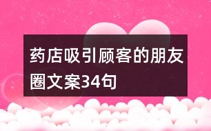 藥店吸引顧客的朋友圈文案34句