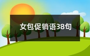 女包促銷語(yǔ)38句