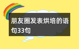 朋友圈發(fā)表烘培的語句33句