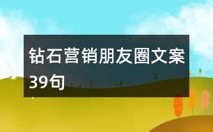 鉆石營銷朋友圈文案39句