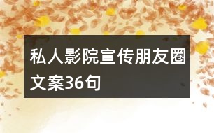 私人影院宣傳朋友圈文案36句