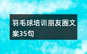 羽毛球培訓朋友圈文案35句