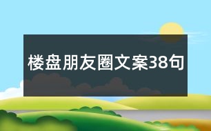 樓盤朋友圈文案38句