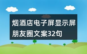 煙酒店電子屏、顯示屏朋友圈文案32句