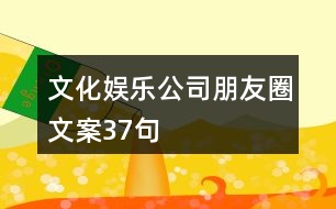 文化娛樂公司朋友圈文案37句