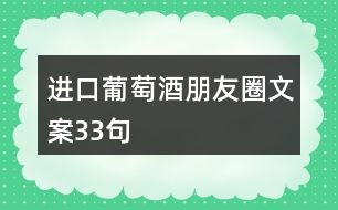 進(jìn)口葡萄酒朋友圈文案33句