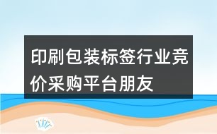 印刷、包裝、標(biāo)簽行業(yè)競價采購平臺朋友圈文案39句