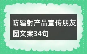 防輻射產(chǎn)品宣傳朋友圈文案34句