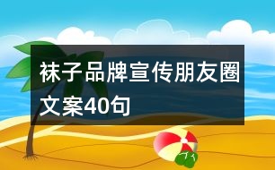 襪子品牌宣傳朋友圈文案40句