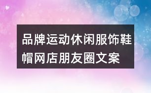 品牌運動休閑服飾、鞋帽網(wǎng)店朋友圈文案35句