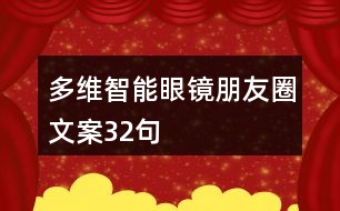 多維智能眼鏡朋友圈文案32句