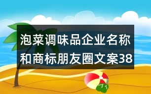 泡菜調(diào)味品企業(yè)名稱和商標朋友圈文案38句