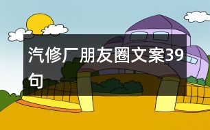 汽修廠朋友圈文案39句