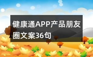 健康通APP產(chǎn)品朋友圈文案36句