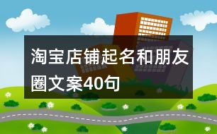 淘寶店鋪起名和朋友圈文案40句