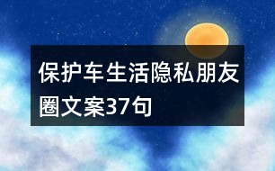 保護(hù)車生活隱私朋友圈文案37句