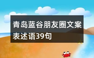 青島藍谷朋友圈文案、表述語39句