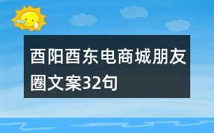 酉陽酉東電商城朋友圈文案32句