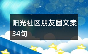 陽(yáng)光社區(qū)朋友圈文案34句