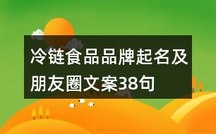 冷鏈?zhǔn)称菲放破鹈芭笥讶ξ陌?8句