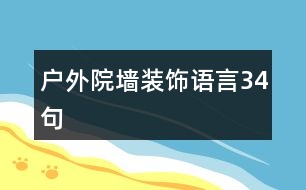 戶外院墻裝飾語言34句