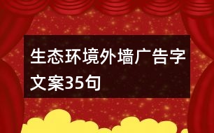 生態(tài)環(huán)境外墻廣告字文案35句