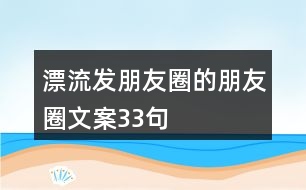 漂流發(fā)朋友圈的朋友圈文案33句