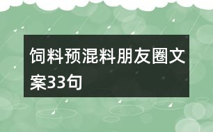 飼料預(yù)混料朋友圈文案33句