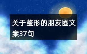 關(guān)于整形的朋友圈文案37句