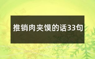 推銷肉夾饃的話33句