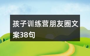 孩子訓練營朋友圈文案38句