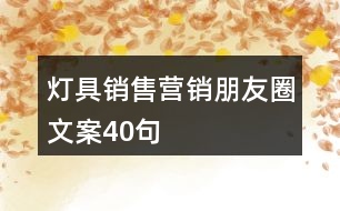 燈具銷售營銷朋友圈文案40句