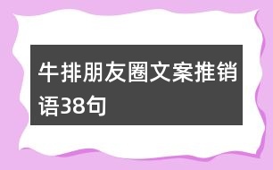 牛排朋友圈文案、推銷語(yǔ)38句